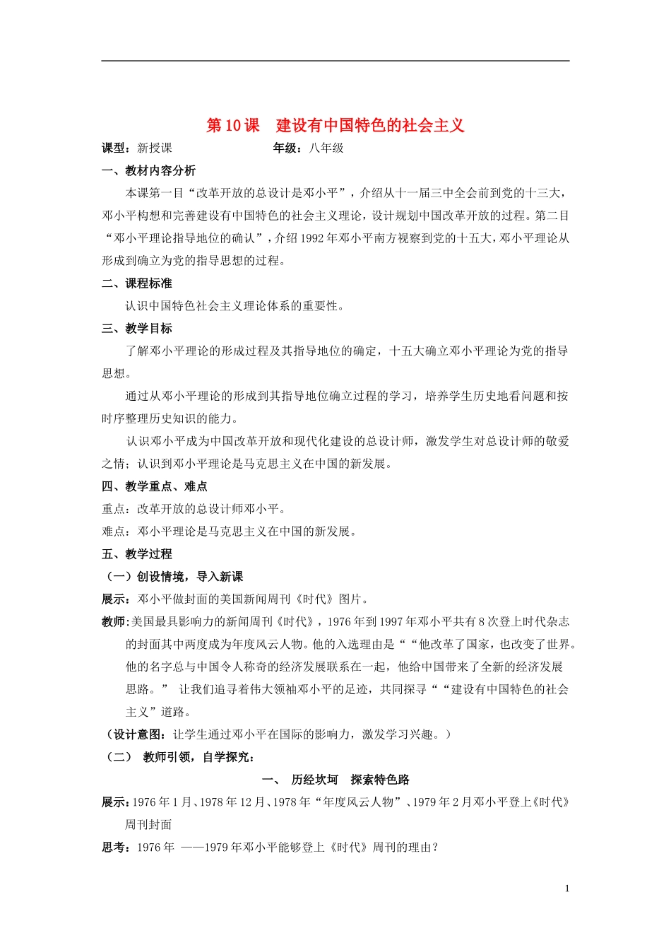 八年级历史下册第10课建设有中国特色的社会主义教案新人教版1_第1页