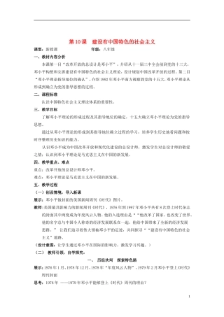八年级历史下册第10课建设有中国特色的社会主义教案新人教版1
