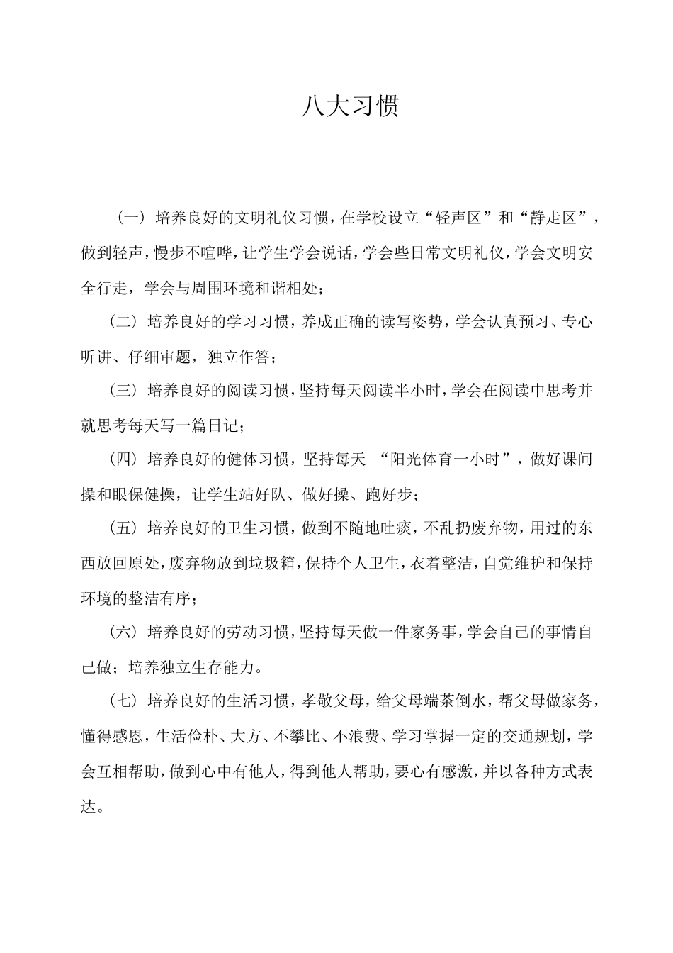 八大习惯六大创建三爱三节内容_第1页