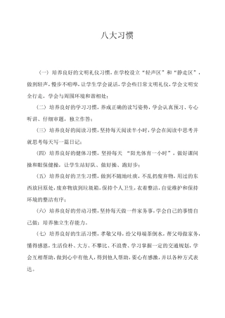 八大习惯六大创建三爱三节内容