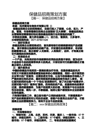 保健品招商策划方案