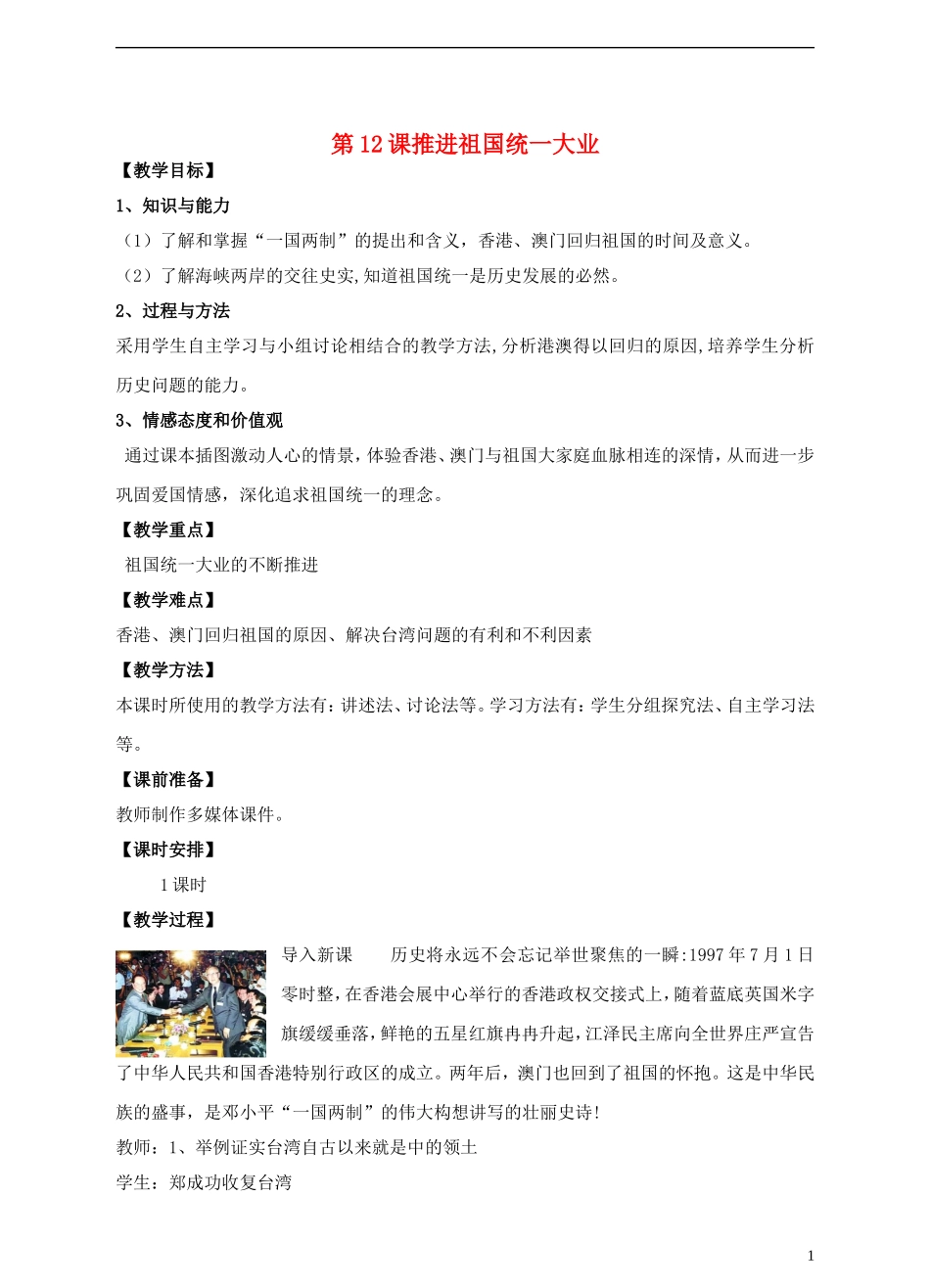 八年级历史下册第12课推进祖国统一大业教案中华书局版_第1页