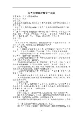 八大习惯养成教育主题班会(三年级)