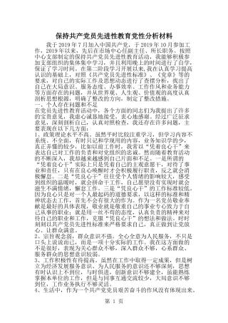 保持共产党员先进性教育党性分析材料--word范文资料