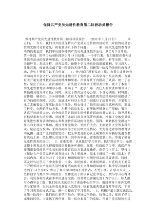 保持共产党员先进性教育第二阶段动员报告-领导讲话模板