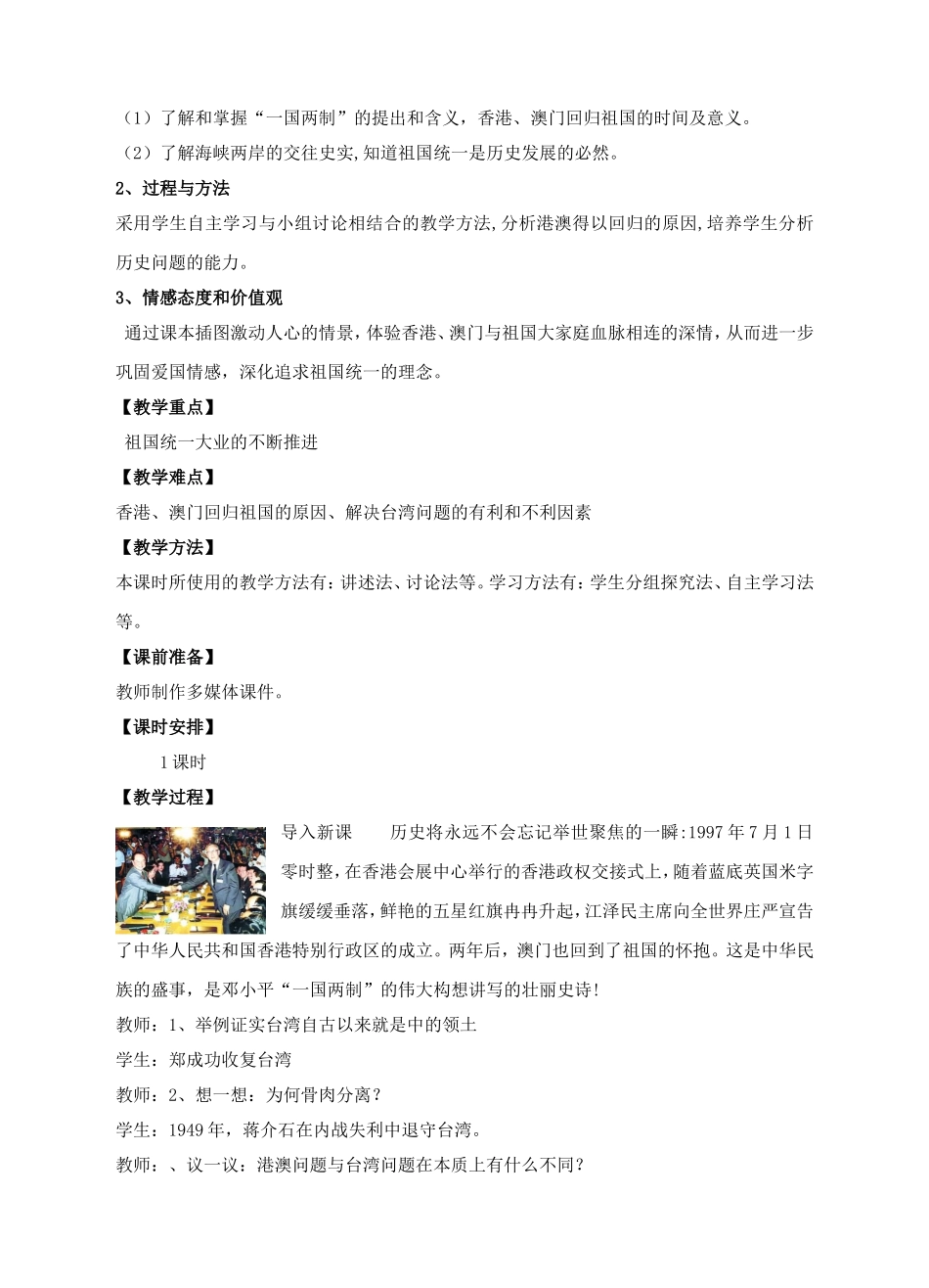 八年级历史下册-第12课-推进祖国统一大业教案-中华书局版1资料合集_第2页