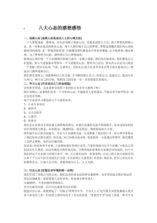 八大心态【自愿连锁经营业】的感想感悟