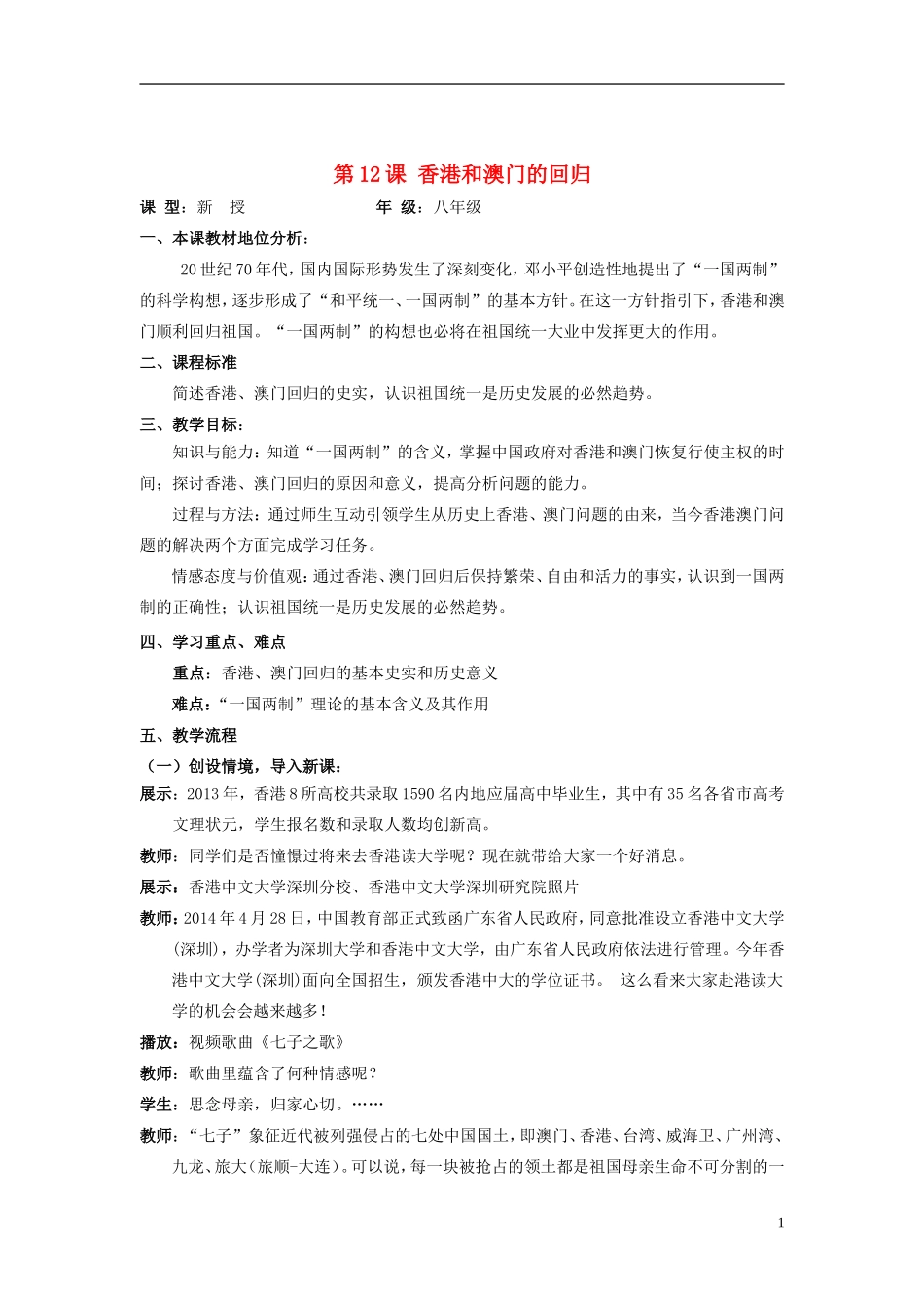 八年级历史下册第12课香港和澳门的回归教案新人教版1_第1页
