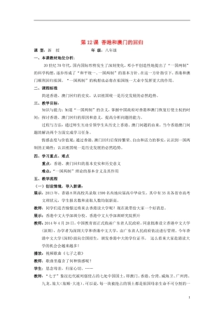 八年级历史下册第12课香港和澳门的回归教案新人教版1