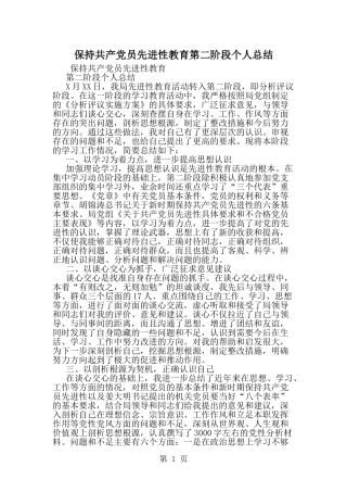 保持共产党员先进性教育第二阶段个人总结-word范文文档
