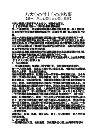 八大心态付出心态小故事