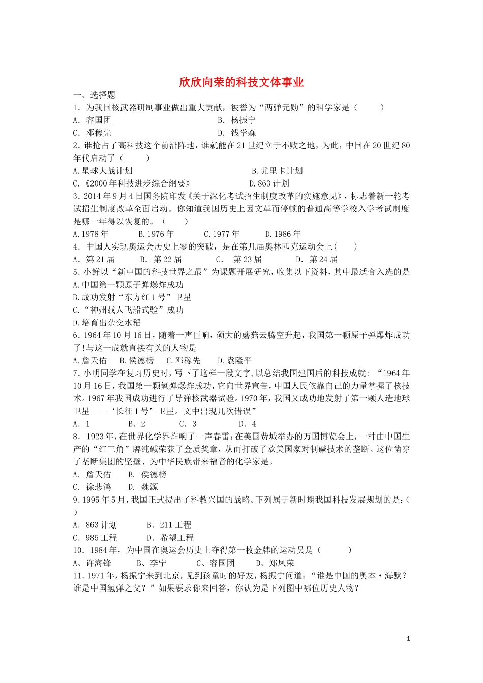 八年级历史下册第12课欣欣向荣的科技文体事业练习巩固北师大版_第1页