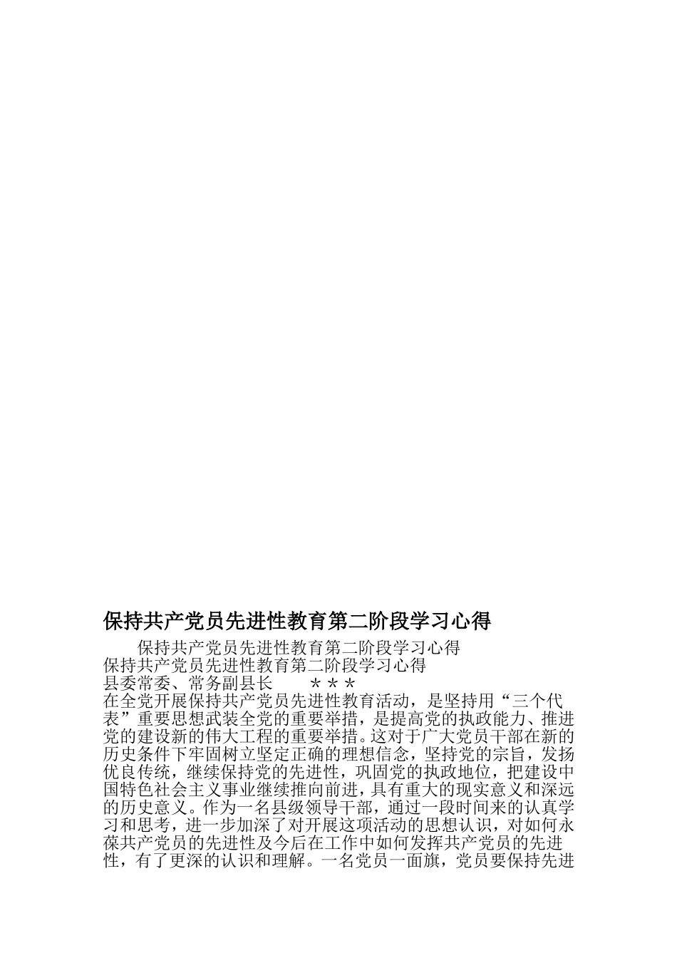 保持共产党员先进性教育第二阶段学习心得-最新范文文档_第1页