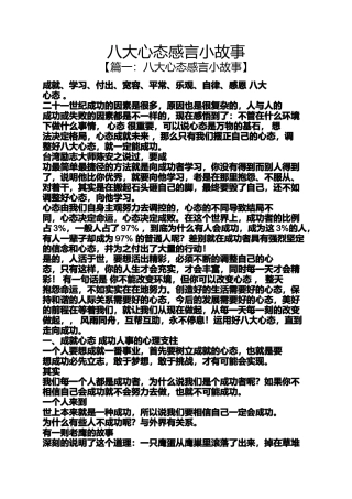 八大心态感言小故事