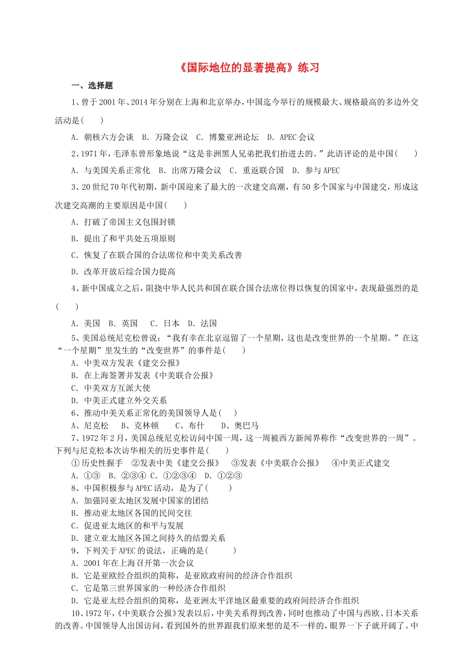 八年级历史下册第20课国际地位的显著提高练习岳麓版_第1页