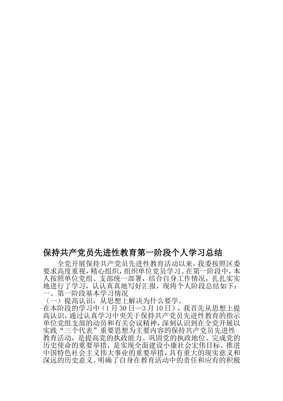 保持共产党员先进性教育第一阶段个人学习总结-文档_第1页