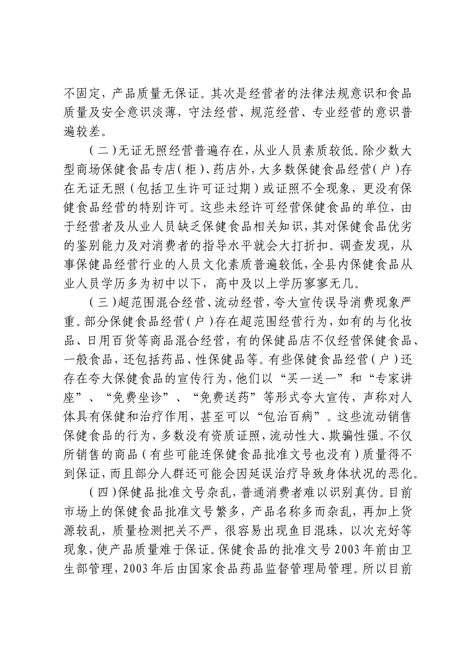 保健食品安全调研_第2页