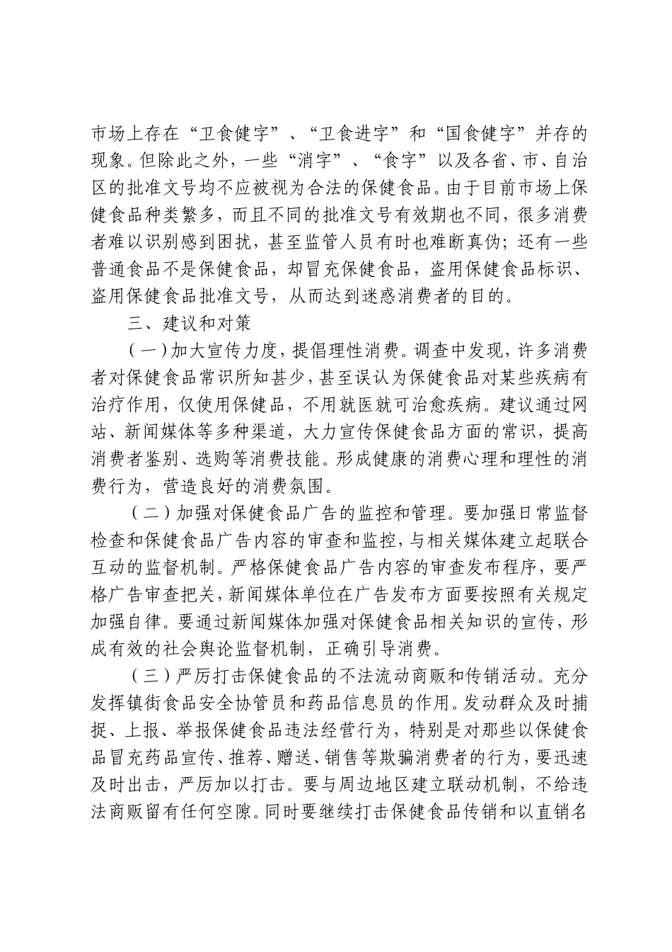 保健食品安全调研_第3页