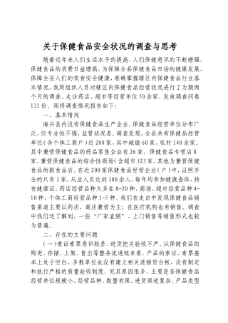 保健食品安全调研