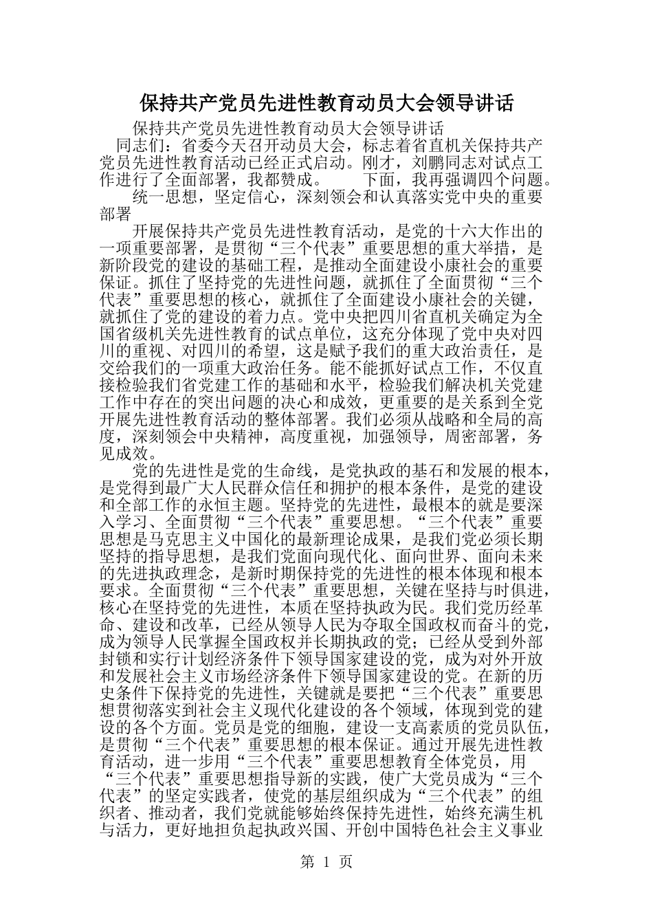保持共产党员先进性教育动员大会领导讲话--word范文资料_第1页