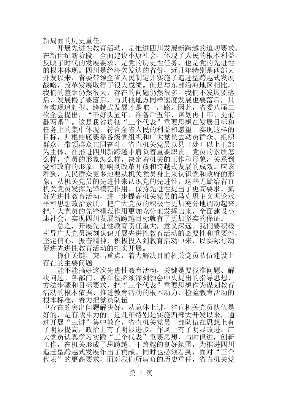 保持共产党员先进性教育动员大会领导讲话--word范文资料_第2页