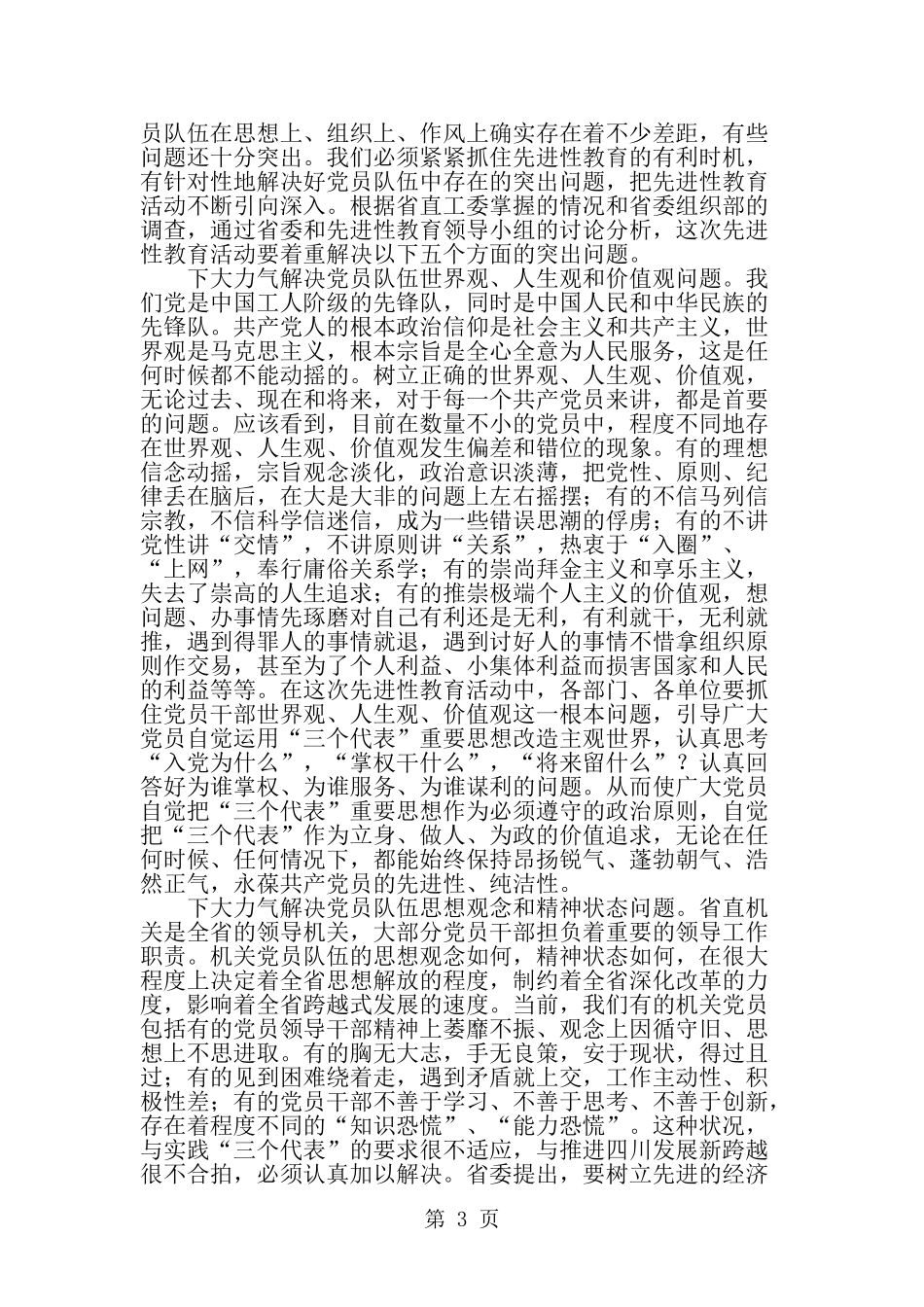 保持共产党员先进性教育动员大会领导讲话--word范文资料_第3页