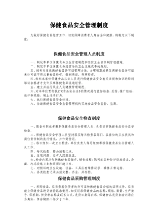 保健食品安全管理制度(示范文本)