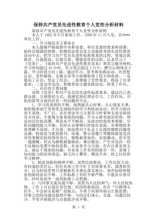 保持共产党员先进性教育个人党性分析材料--word范文资料