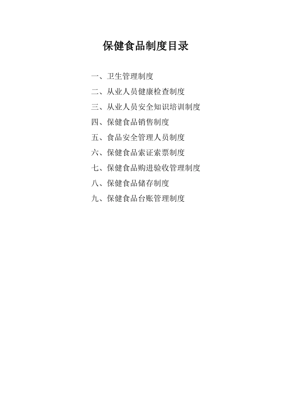 保健食品安全管理制度_第1页