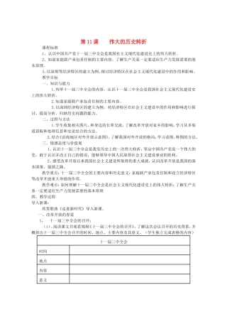 八年级历史下册第三单元第11课《伟大的历史转折》教案北师大版