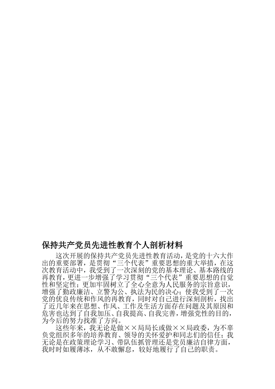 保持共产党员先进性教育个人剖析材料-2019年精选范文_第1页
