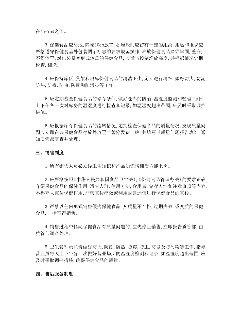 保健食品安全卫生管理制度_第2页