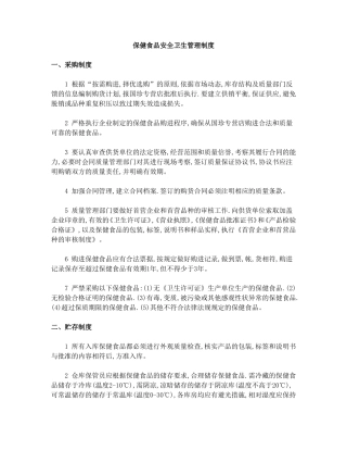 保健食品安全卫生管理制度
