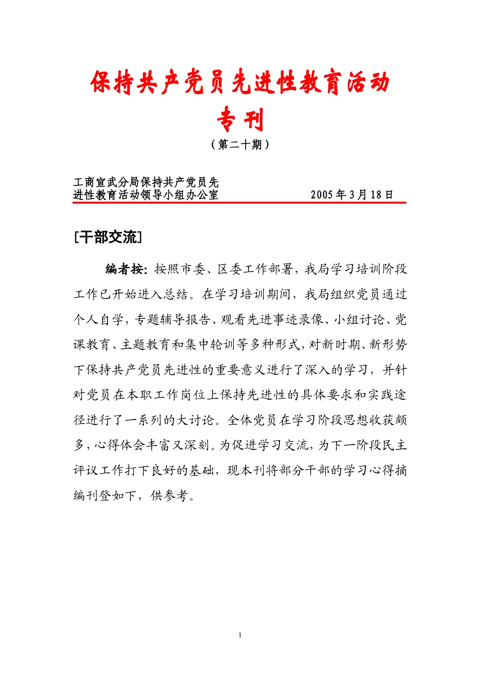 保持共产党员先进性教育活动_第1页