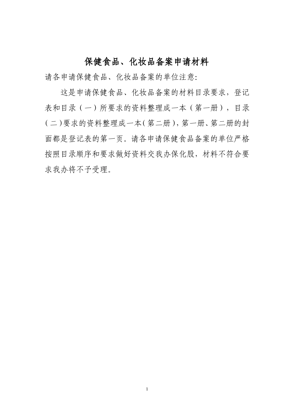 保健食品备案登记材料范本_第1页