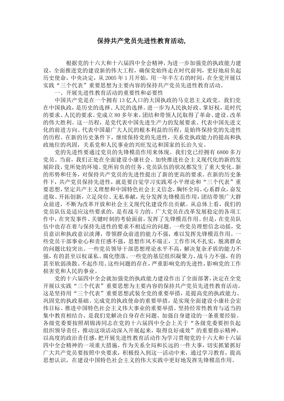 保持共产党员先进性教育活动-_第1页