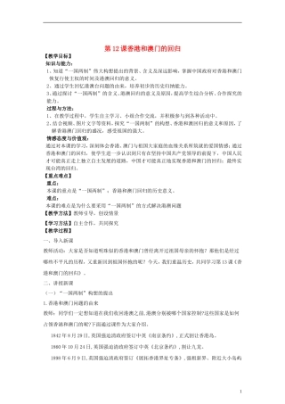 八年级历史下册第四单元第12课香港和澳门的回归教案新人教版-(1)