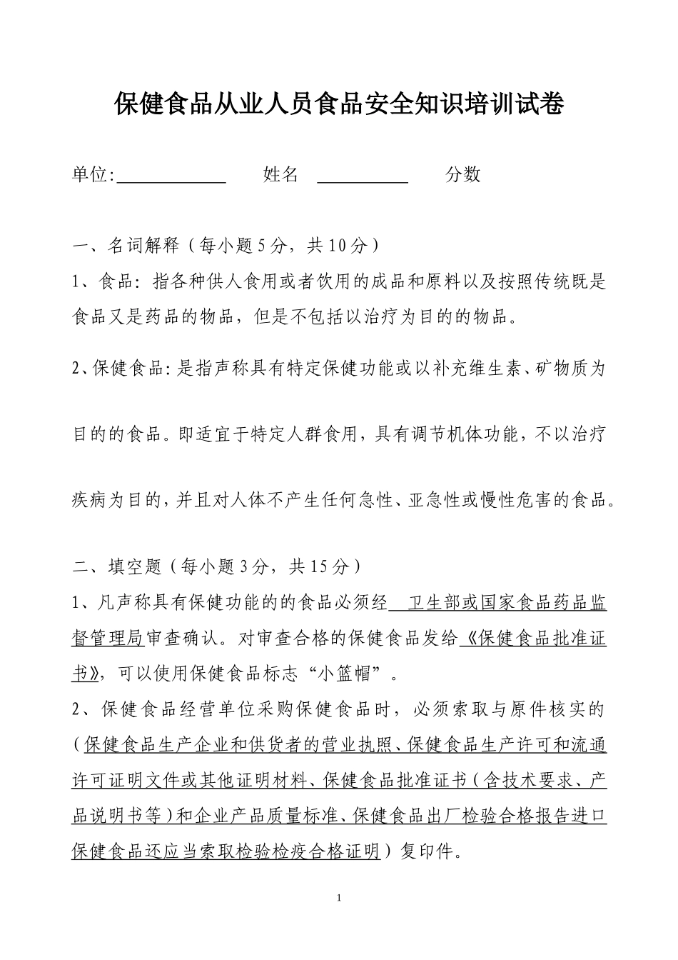保健食品从业人员培训试卷及答案_第1页