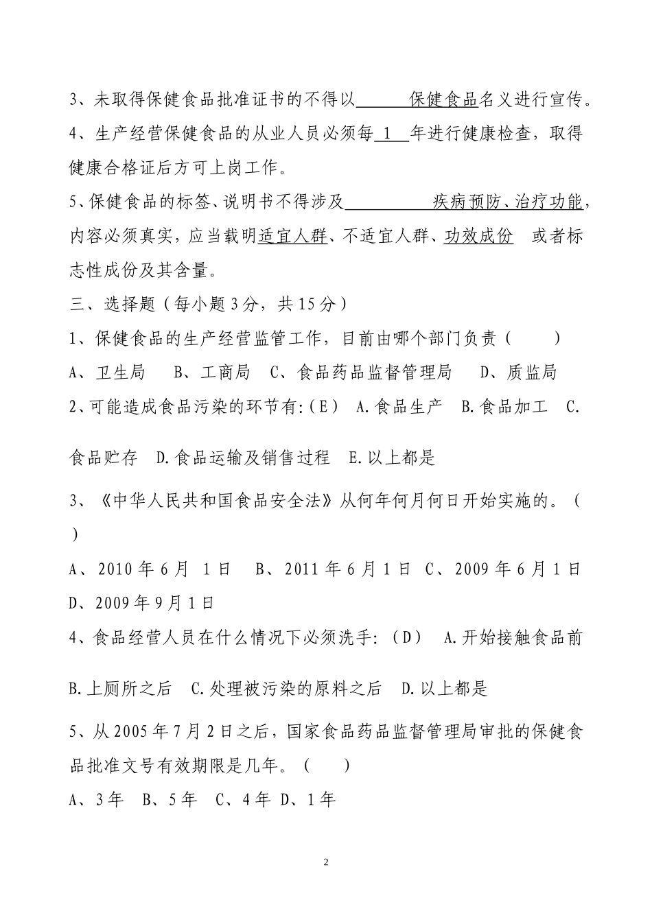 保健食品从业人员培训试卷及答案_第2页