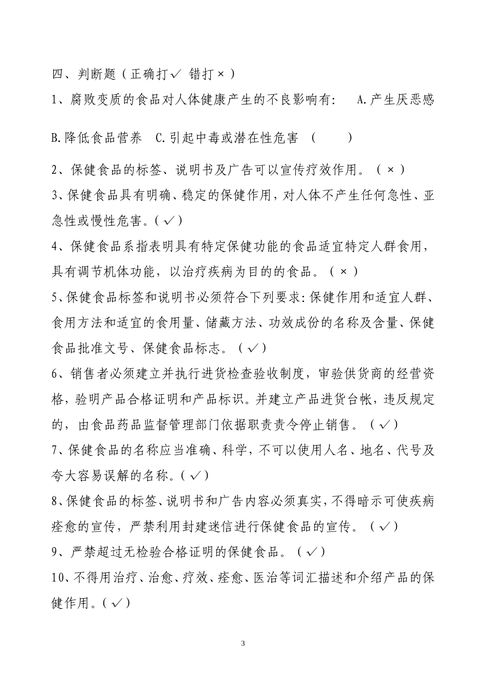 保健食品从业人员培训试卷及答案_第3页