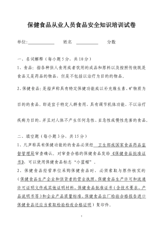保健食品从业人员培训试卷及答案