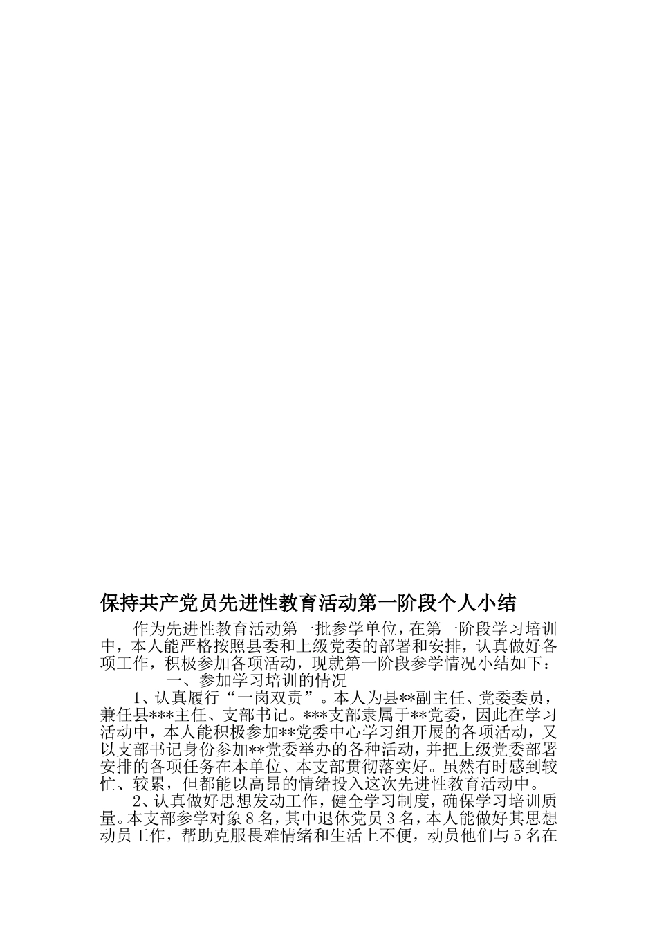 保持共产党员先进性教育活动第一阶段个人小结-最新精选范文_第1页