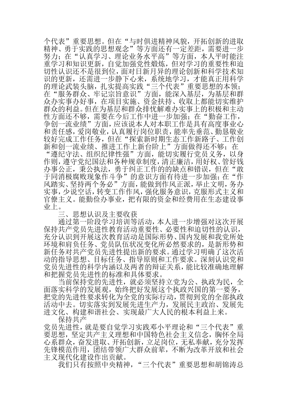 保持共产党员先进性教育活动第一阶段个人小结-最新精选范文_第3页