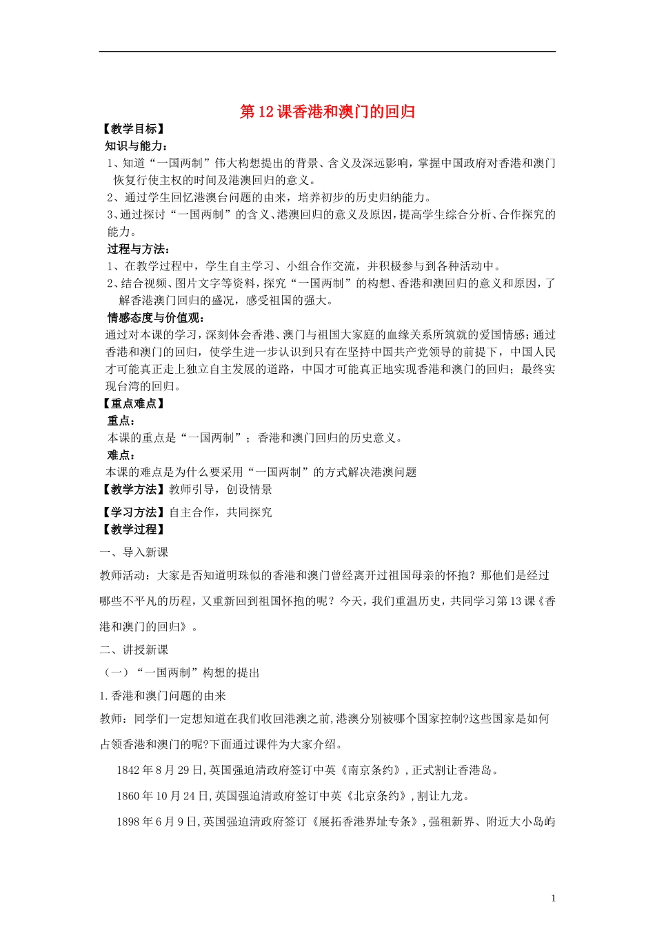 八年级历史下册第四单元第12课香港和澳门的回归教案新人教版_第1页