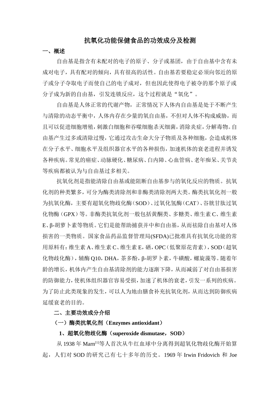 保健食品的抗氧化功能_第1页