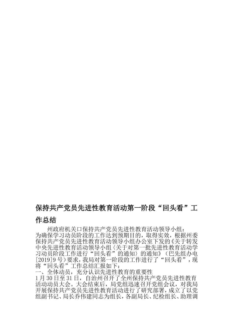 保持共产党员先进性教育活动第一阶段回头看-工作总结-文档资料_第1页