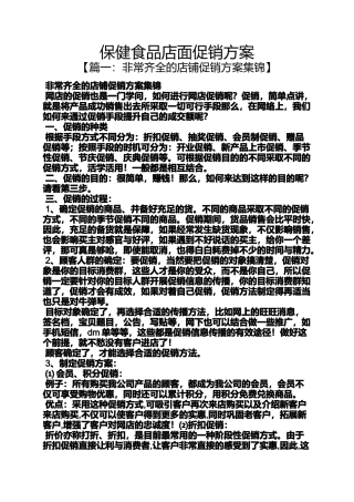 保健食品店面促销方案
