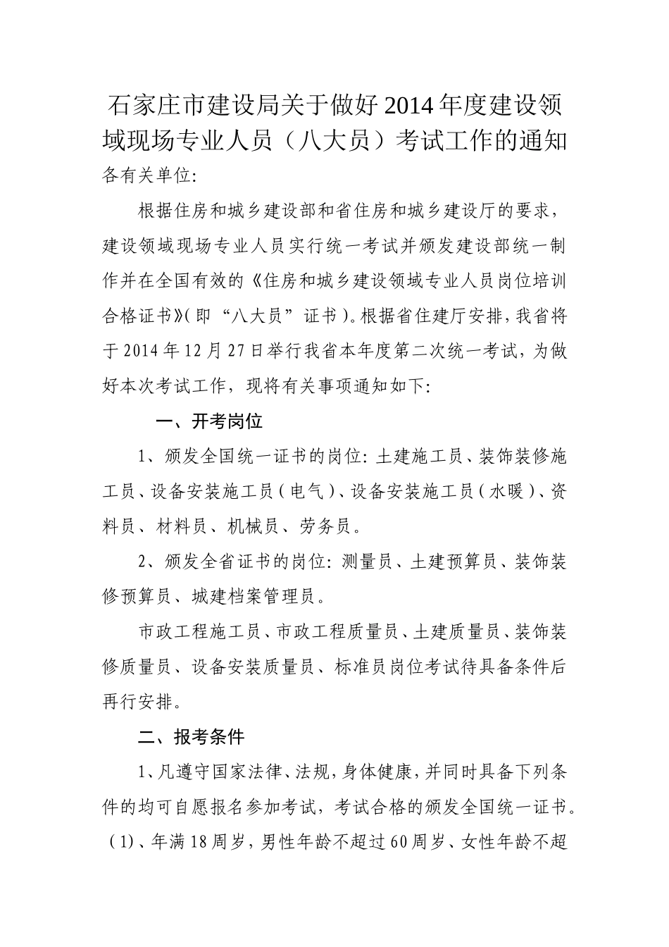 八大员考试通知_第1页