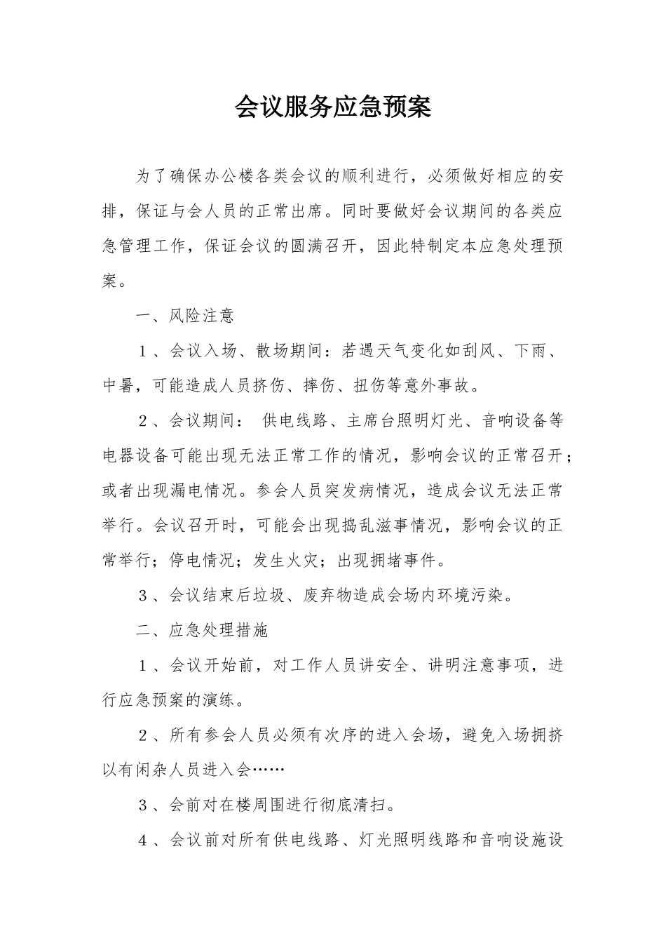 会议服务应急预案_第1页