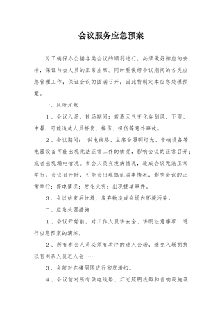 会议服务应急预案